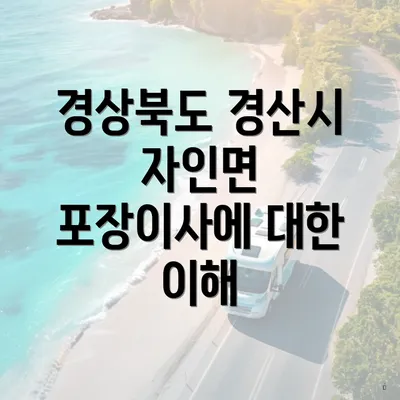 경상북도 경산시 자인면 포장이사에 대한 이해