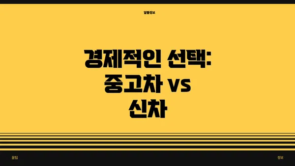 경제적인 선택: 중고차 vs 신차