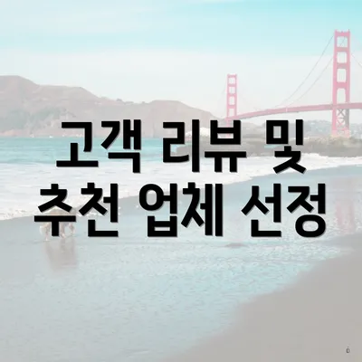 고객 리뷰 및 추천 업체 선정