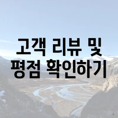 고객 리뷰 및 평점 확인하기