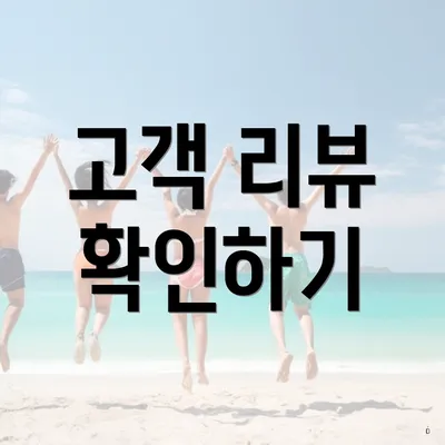 고객 리뷰 확인하기