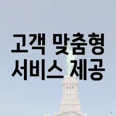 고객 맞춤형 서비스 제공