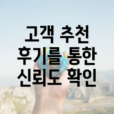 고객 추천 후기를 통한 신뢰도 확인