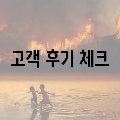 고객 후기 체크