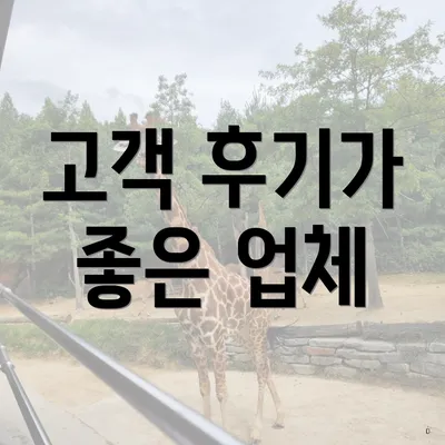 고객 후기가 좋은 업체