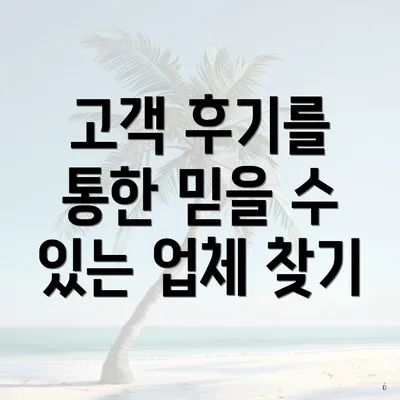 고객 후기를 통한 믿을 수 있는 업체 찾기