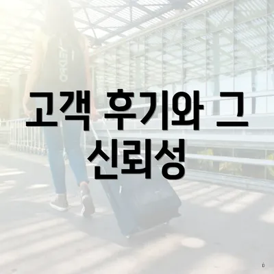 고객 후기와 그 신뢰성