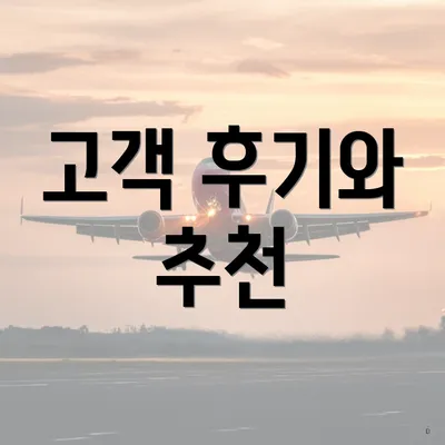 고객 후기와 추천