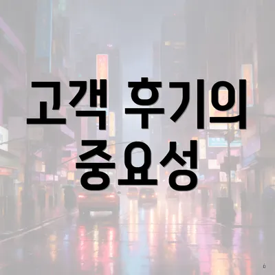 고객 후기의 중요성