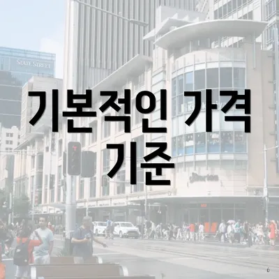 기본적인 가격 기준