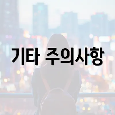 기타 주의사항
