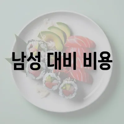 남성 대비 비용