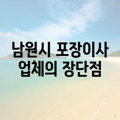 남원시 포장이사 업체의 장단점