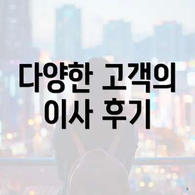 다양한 고객의 이사 후기