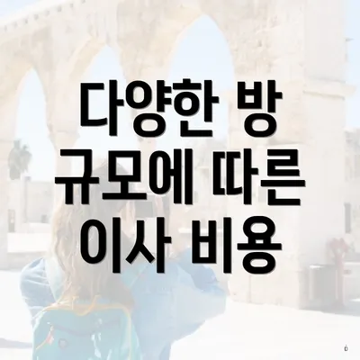 다양한 방 규모에 따른 이사 비용