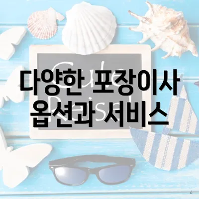 다양한 포장이사 옵션과 서비스