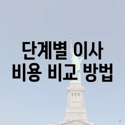 단계별 이사 비용 비교 방법