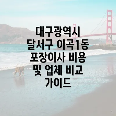 대구광역시 달서구 이곡1동 포장이사 업체 및 가격 비교