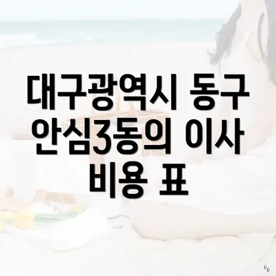 대구광역시 동구 안심3동의 이사 비용 표