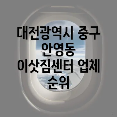 대전광역시 중구 안영동 이삿짐센터 업체 순위