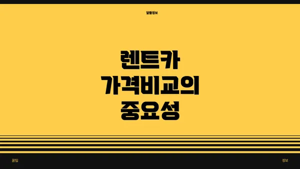 렌트카 가격비교의 중요성
