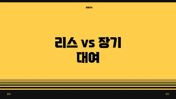 리스 vs 장기 대여