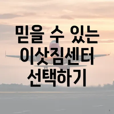 믿을 수 있는 이삿짐센터 선택하기