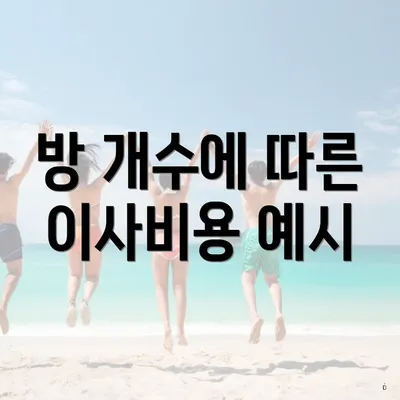 방 개수에 따른 이사비용 예시