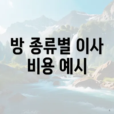 방 종류별 이사 비용 예시