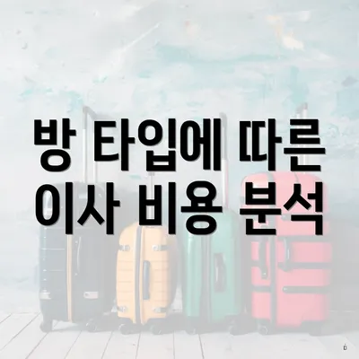 방 타입에 따른 이사 비용 분석