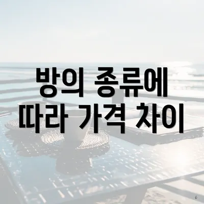 방의 종류에 따라 가격 차이