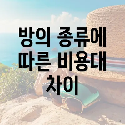방의 종류에 따른 비용대 차이