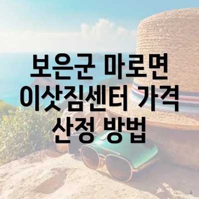 보은군 마로면 이삿짐센터 가격 산정 방법
