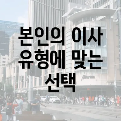 본인의 이사 유형에 맞는 선택