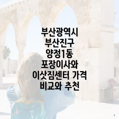 부산광역시 부산진구 양정1동 포장이사와 이삿짐센터 가격 비교와 추천