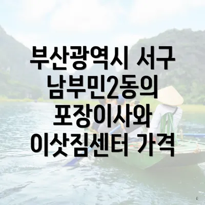 부산광역시 서구 남부민2동의 포장이사와 이삿짐센터 가격