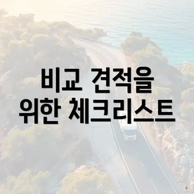 비교 견적을 위한 체크리스트