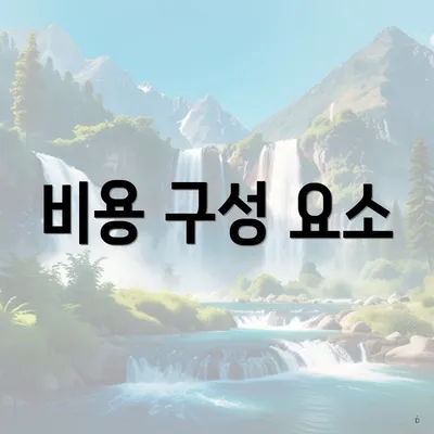 비용 구성 요소