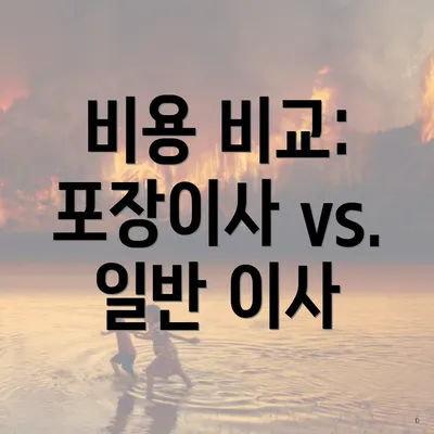 비용 비교: 포장이사 vs. 일반 이사
