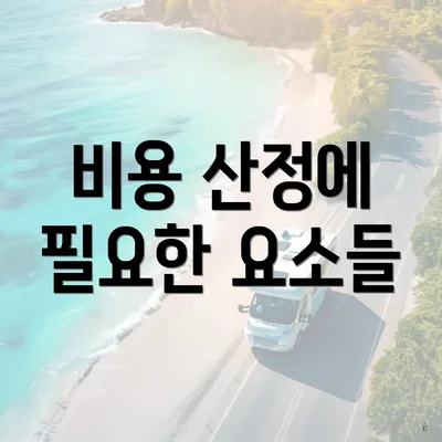 비용 산정에 필요한 요소들