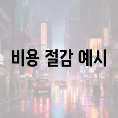 비용 절감 예시