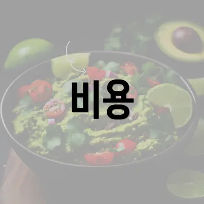 비용
