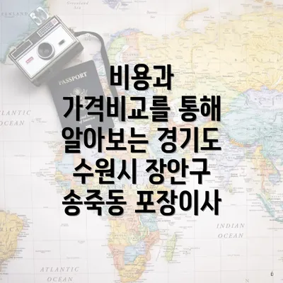 비용과 가격비교를 통해 알아보는 경기도 수원시 장안구 송죽동 포장이사