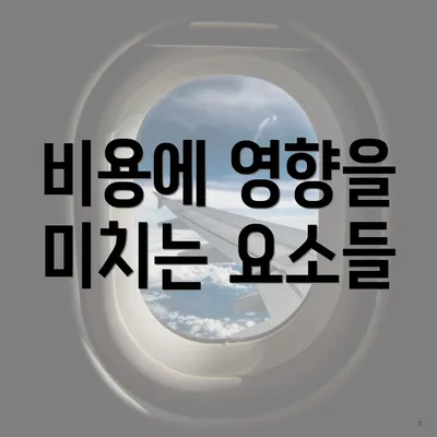 비용에 영향을 미치는 요소들