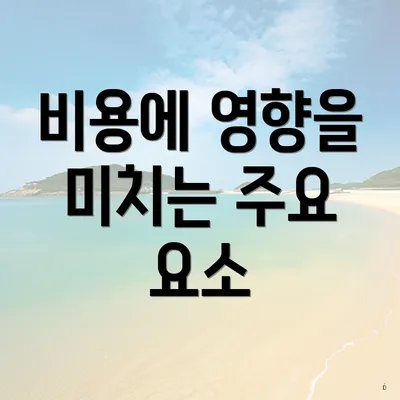 비용에 영향을 미치는 주요 요소