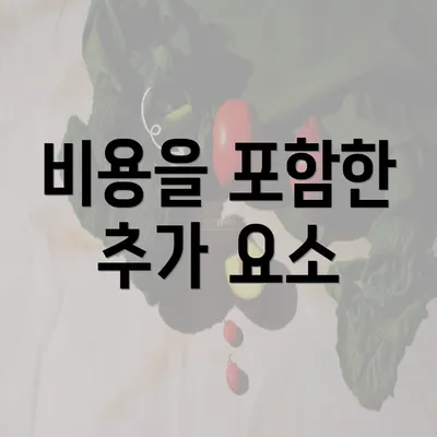 비용을 포함한 추가 요소