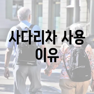 사다리차 사용 이유