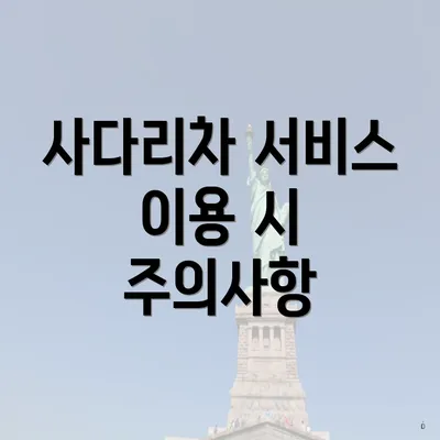사다리차 서비스 이용 시 주의사항