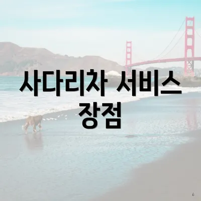 사다리차 서비스 장점