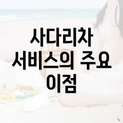 사다리차 서비스의 주요 이점